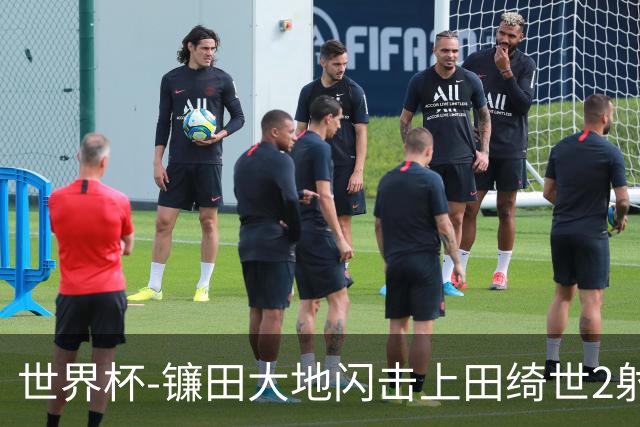 世界杯-镰田大地闪击上田绮世2射1传 日本4-0送突尼斯出局