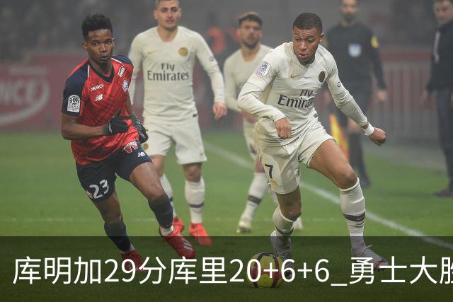 库明加29分库里20+6+6 勇士大胜送灰熊4连败
