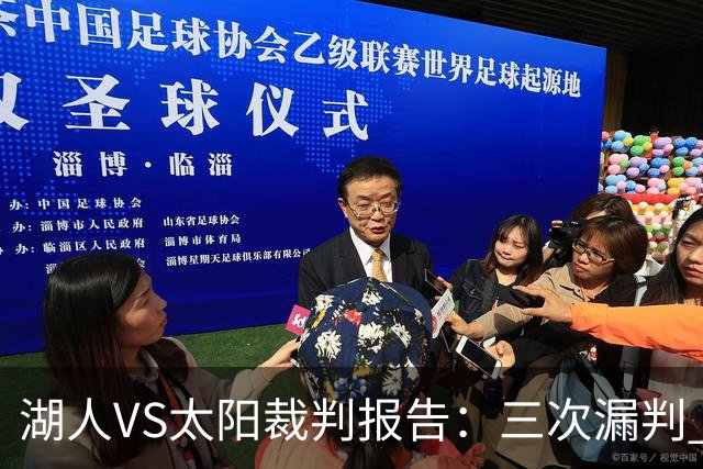 湖人VS太阳裁判报告：三次漏判 均对湖人不利