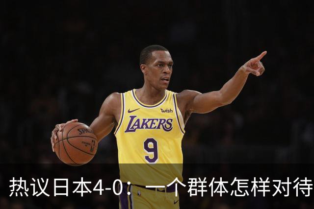 热议日本4-0：一个群体怎样对待足球 足球就怎样对待他们