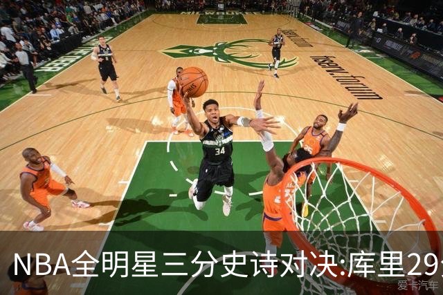 NBA全明星三分史诗对决:库里29分击败约内斯库